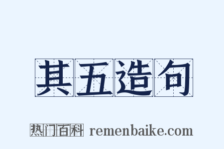 其五造句是什么意思的图片